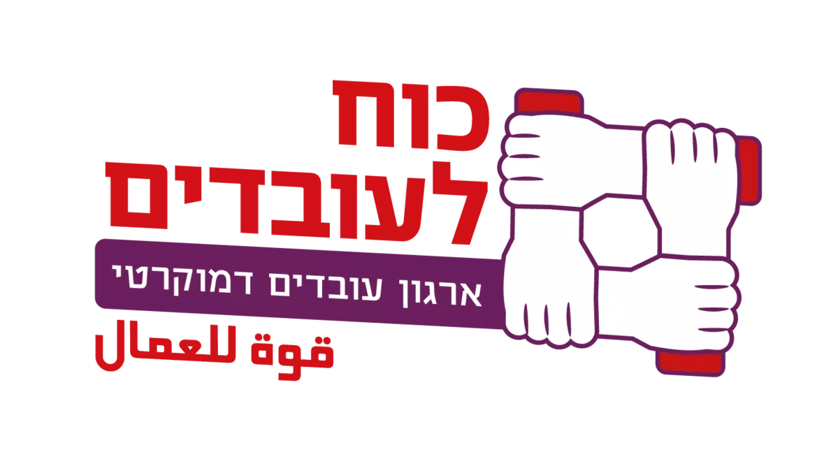 כח לעובדים