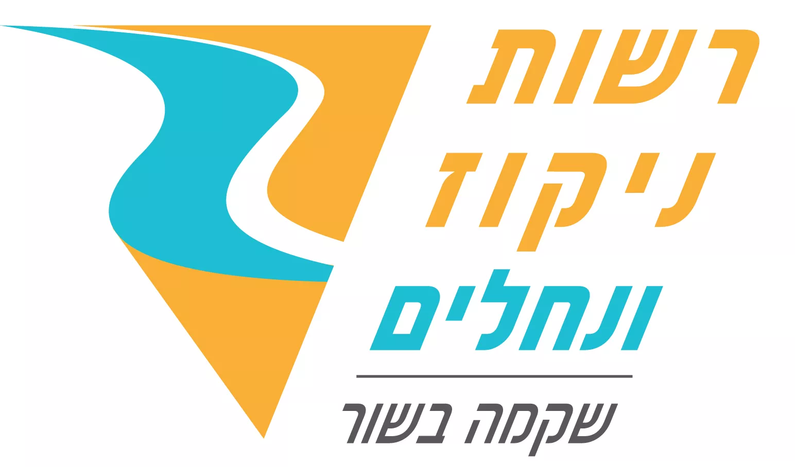 רשות ניקוז ונחלים שקמה בשור