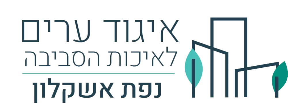 איגוד ערים לאיכות הסביבה נפת אשקלון