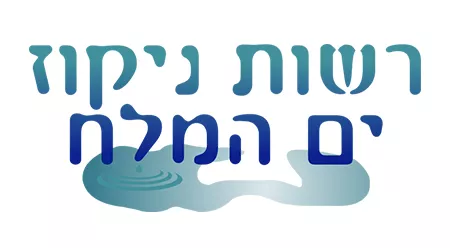 רשות ניקוז ים המלח
